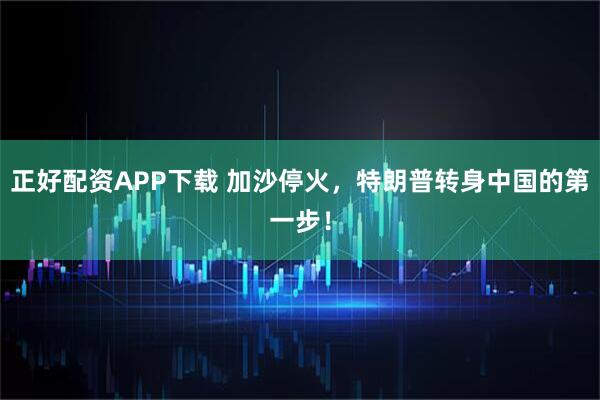 正好配资APP下载 加沙停火,特朗普转身中国的第一步!