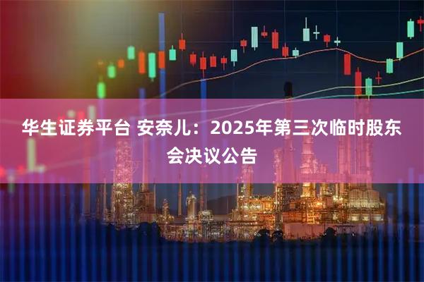 华生证券平台 安奈儿：2025年第三次临时股东会决议公告