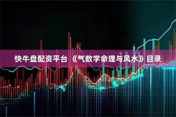 快牛盘配资平台 《气数学命理与风水》目录