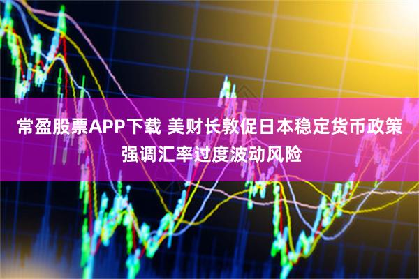 常盈股票APP下载 美财长敦促日本稳定货币政策 强调汇率过度波动风险