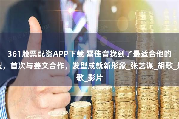 361股票配资APP下载 雷佳音找到了最适合他的发型，首次与姜文合作，发型成就新形象_张艺谋_胡歌_影片